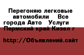 Перегоняю легковые автомобили  - Все города Авто » Услуги   . Пермский край,Кизел г.